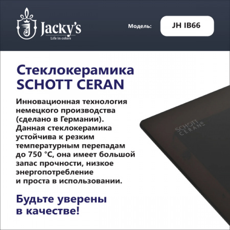 Варочная поверхность Индукционная варочная поверхность Jacky's JH IB66