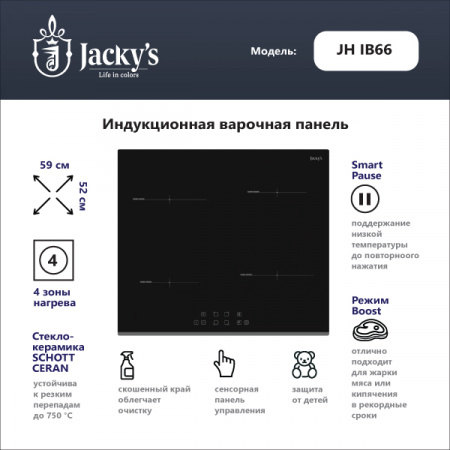 Варочная поверхность Индукционная варочная поверхность Jacky's JH IB66