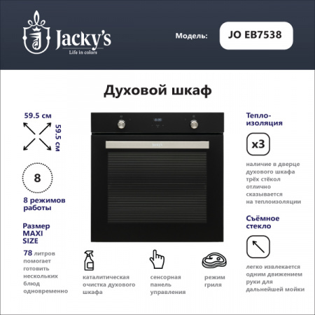 Духовой шкаф Духовой шкаф Jacky's JO EB7538