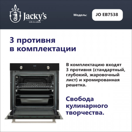 Духовой шкаф Духовой шкаф Jacky's JO EB7538